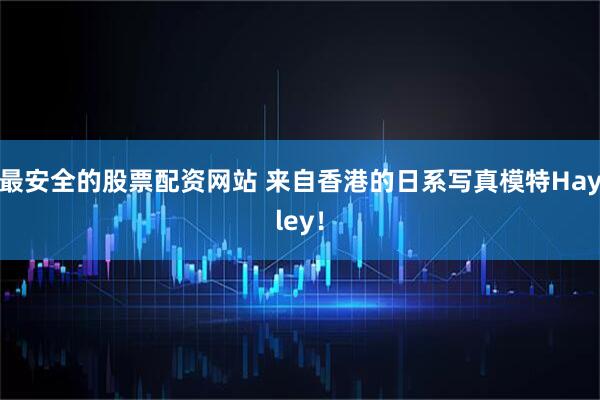 最安全的股票配资网站 来自香港的日系写真模特Hayley！