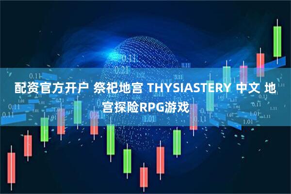 配资官方开户 祭祀地宫 THYSIASTERY 中文 地宫探险RPG游戏